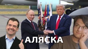 ВСТРЕЧА ПУТИНА И ТРАМПА НА АЛЯСКЕ // ЗЕЛЕНСКОГО ОПЯТЬ ВЫГНАЛИ?