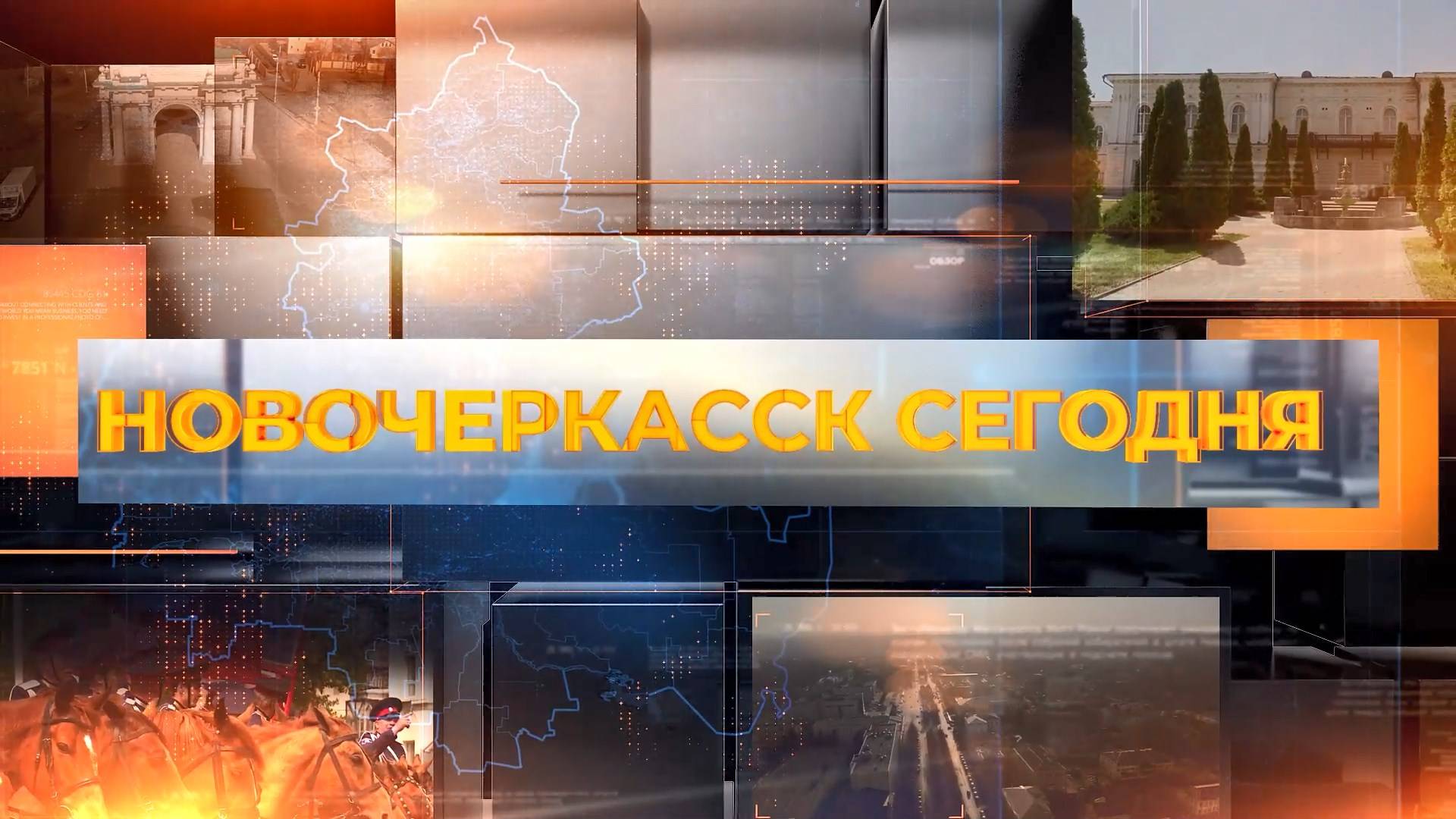 Новочеркасск сегодня. Выпуск за 19 августа 2025 смотреть онлайн