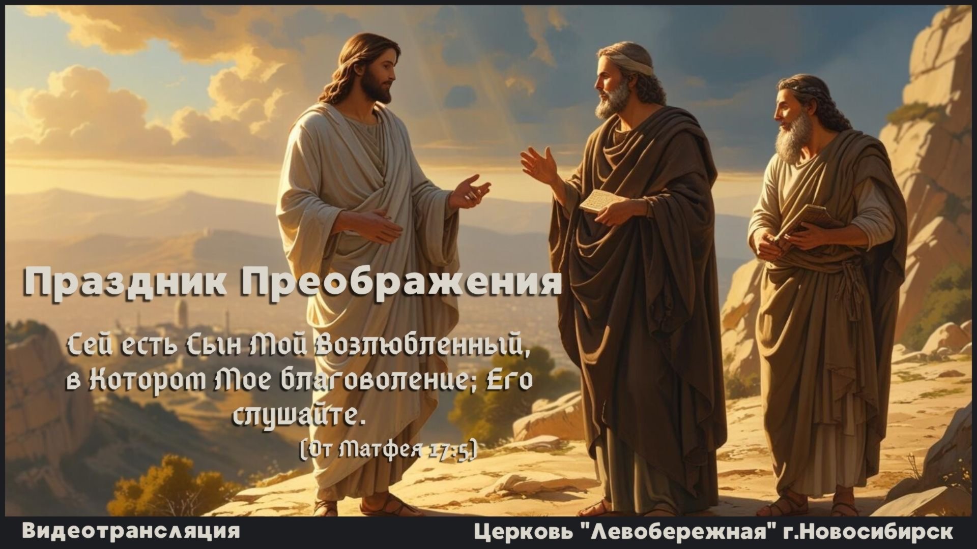 Праздник Преображения || 19 августа 2025г. смотреть онлайн