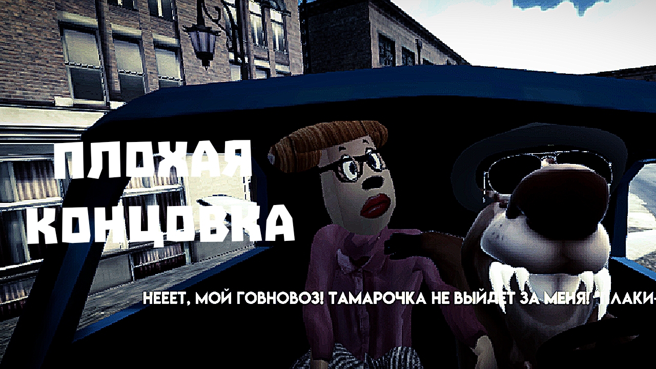 Игра в пирожок Плохая концовка:Тамара Пирожкова и Петрович расстались.