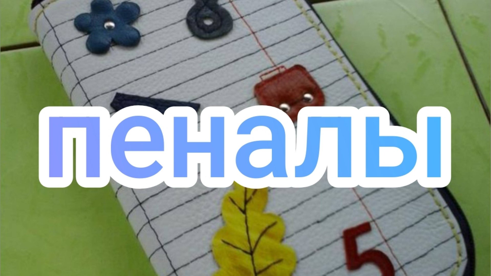 Пеналы смотреть онлайн