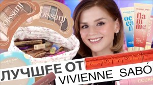 ЧТО НУЖНО✅ и ЧТО НЕЛЬЗЯ❌ ПОКУПАТЬ у VIVIENNE SABO в 2025!