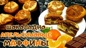 ШОКОЛАДНО-АПЕЛЬСИНОВЫЕ МАФФИНЫ / Как приготовить дома очень вкусные и нежные мраморные кексы
