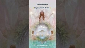 «Мёртвая Книга Жизни» 32 Глава