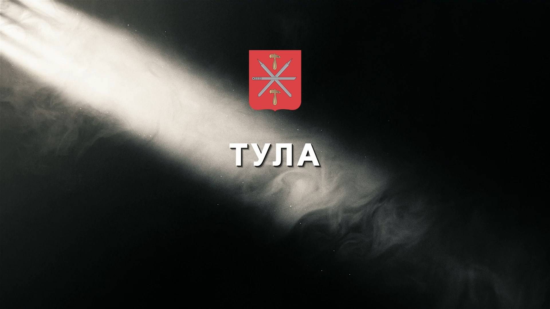 Летопись Победы. Тула