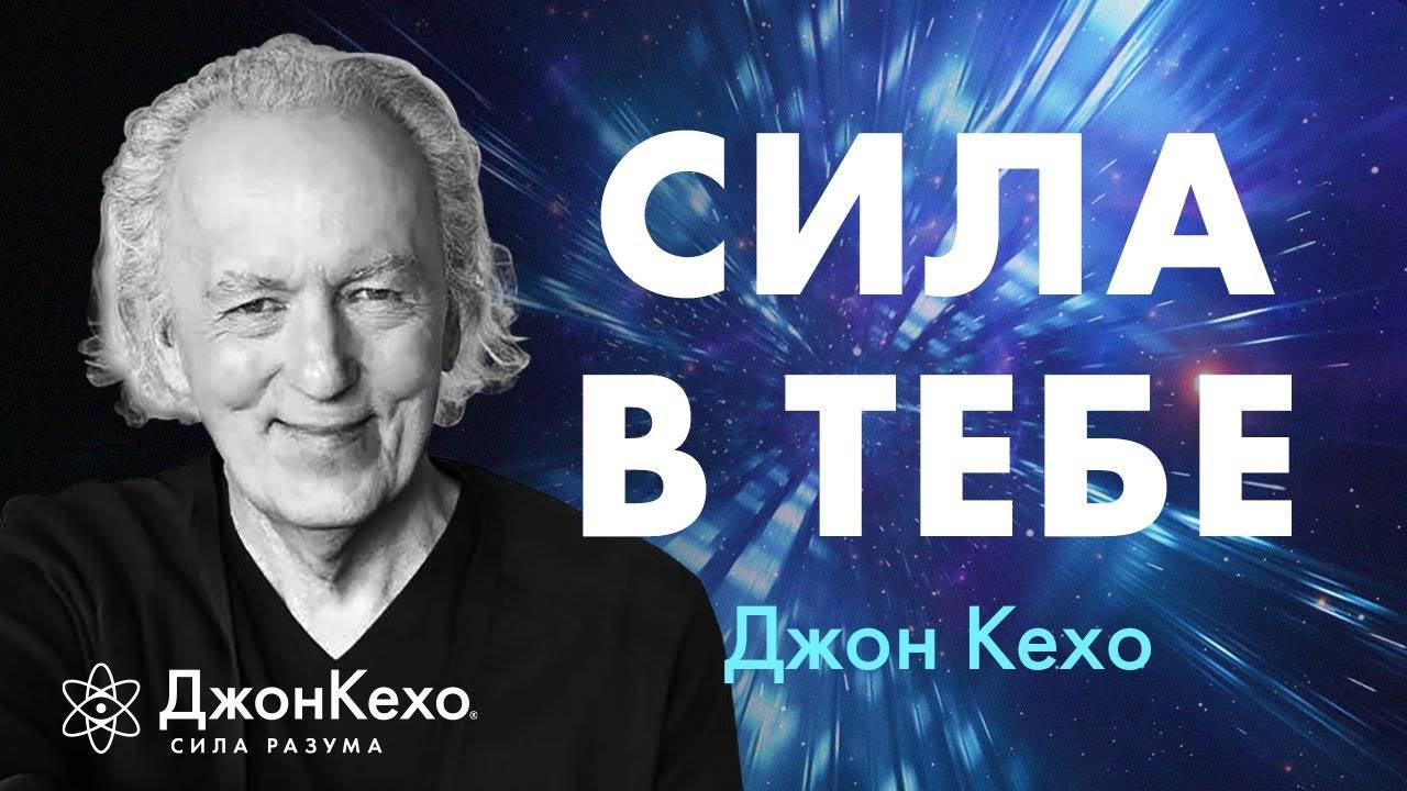 ВСЁ НАЧИНАЕТСЯ С ТЕБЯ. Как стать магнитом для успеха и изобилия • Джон Кехо смотреть онлайн