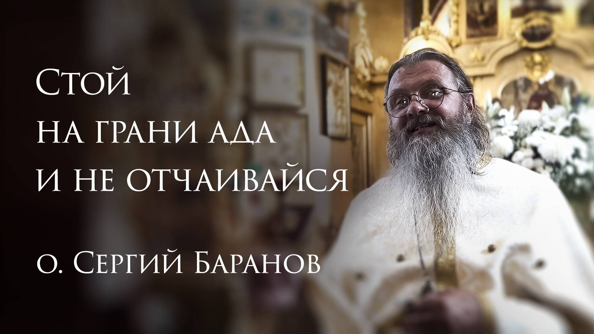 19.08.2025. Стой на грани ада и не отчаивайся смотреть онлайн