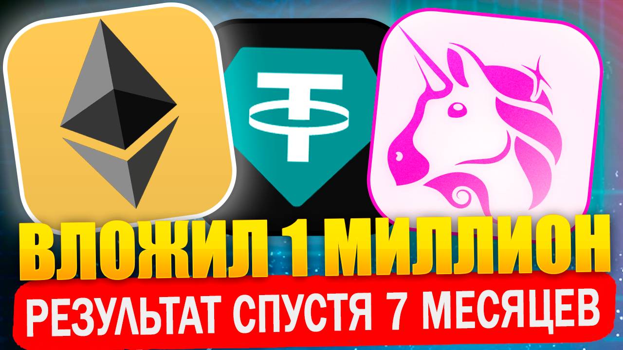 Вложил миллион в uniswap на ETH/USDT. Результаты спустя 7 месяцев смотреть онлайн