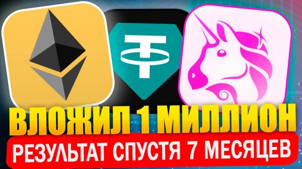 Вложил миллион в uniswap на ETH/USDT. Результаты спустя 7 месяцев