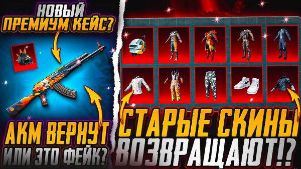 ПОСЛЕДНИЙ ДЕНЬ ПРЕМИУМ КЕЙСА ПАБГ! БРИГАДКУ И СТАРЫЕ МИФИКИ ВОЗВРАЩАЮТ В ПУБГ МОБАЙЛ! СЛИВ PUBG