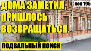 или ЧТО ТАМ В ЭТОМ ПОДВАЛЕ? коп 195