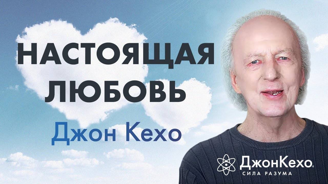 СЕКРЕТ НАСТОЯЩИХ ОТНОШЕНИЙ от Джона Кехо и его жены смотреть онлайн
