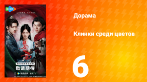 Клинки среди цветов 6 серия