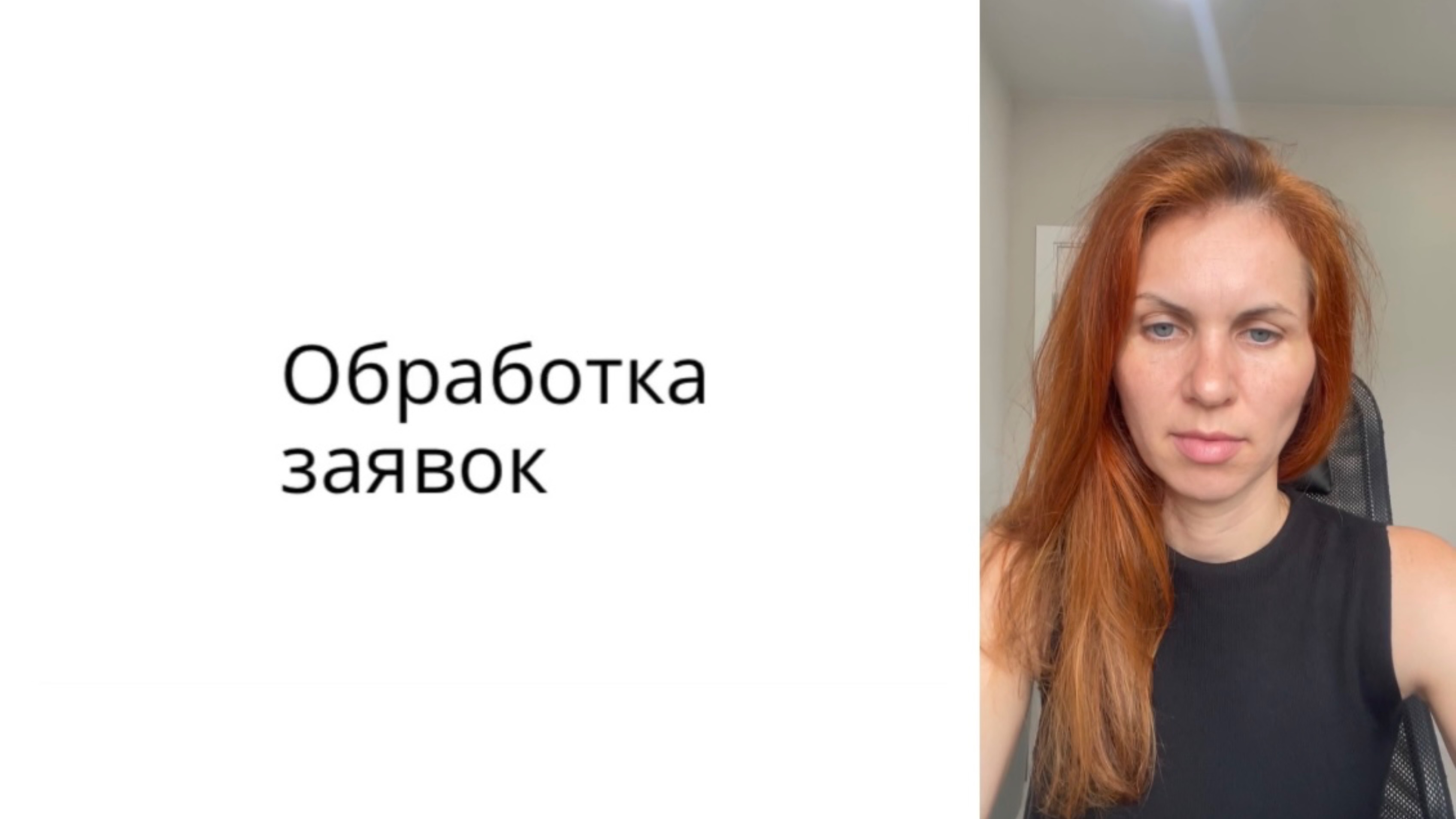 Обработка заявок. Автоворонка для сетевиков! смотреть онлайн