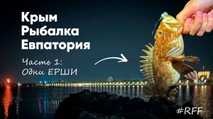 Крым, Рыбалка, Евпатория  —  Часть 1: Одни Ерши.