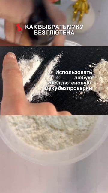 Как выбрать муку без глютена?
