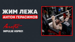 Середина ГРУДИ с Антоном Герасимовым Impulse HSPR01