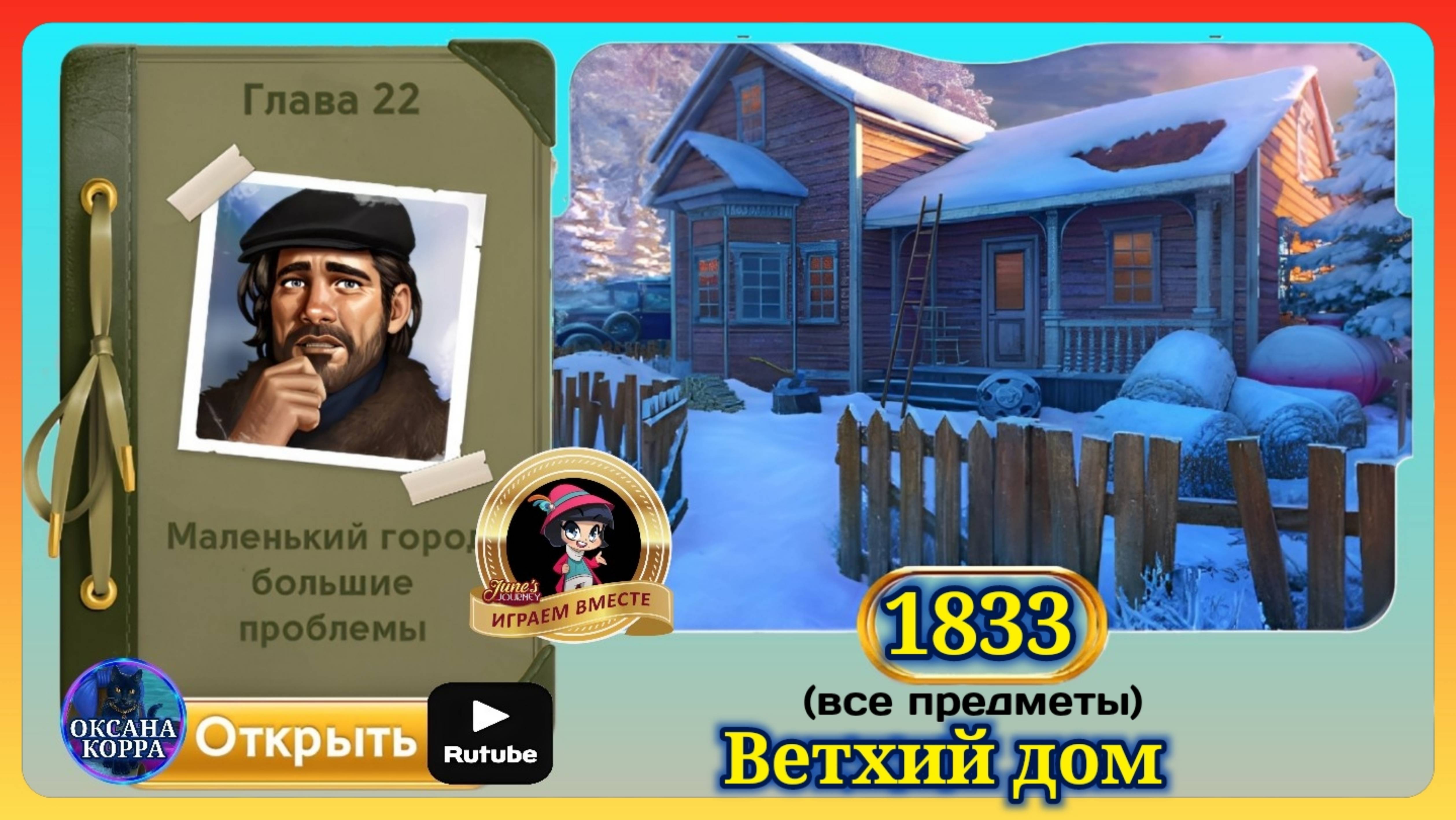 Сцена 1833 June's journey на русском. смотреть онлайн