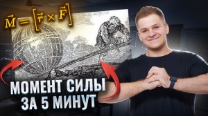 Момент силы и правило моментов за 5 минут | Физика ЕГЭ | Умскул
