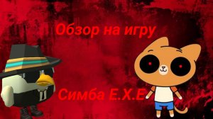 Обзор на игру от MIXBER17K Симба E.X.E  ден19к#жура24к#кореш24к#миф#чг