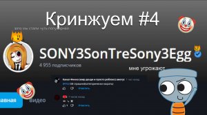 смотрю Sony3sonTreSony3Egg часть 4..