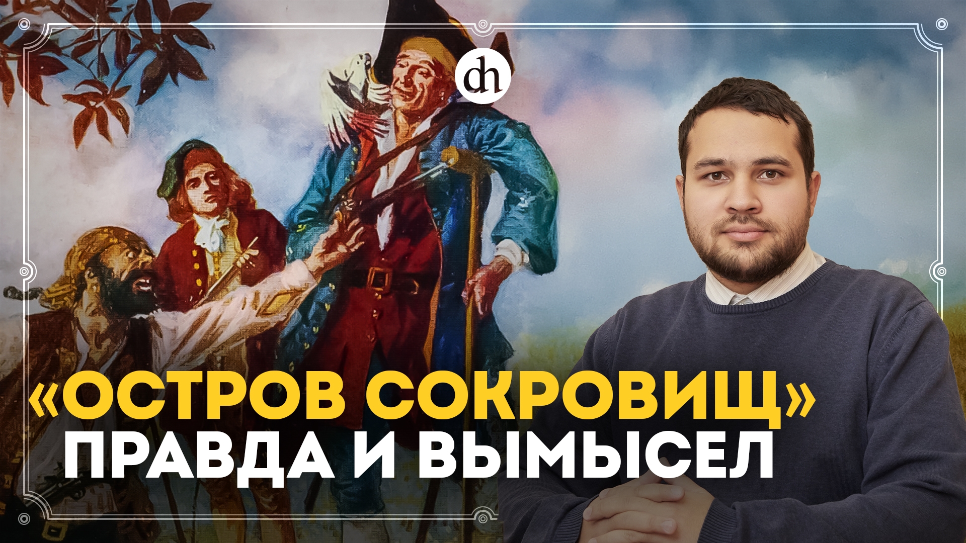 «Остров сокровищ»: правда и вымысел / Созонт Сингх