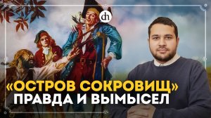 «Остров сокровищ»: правда и вымысел / Созонт Сингх