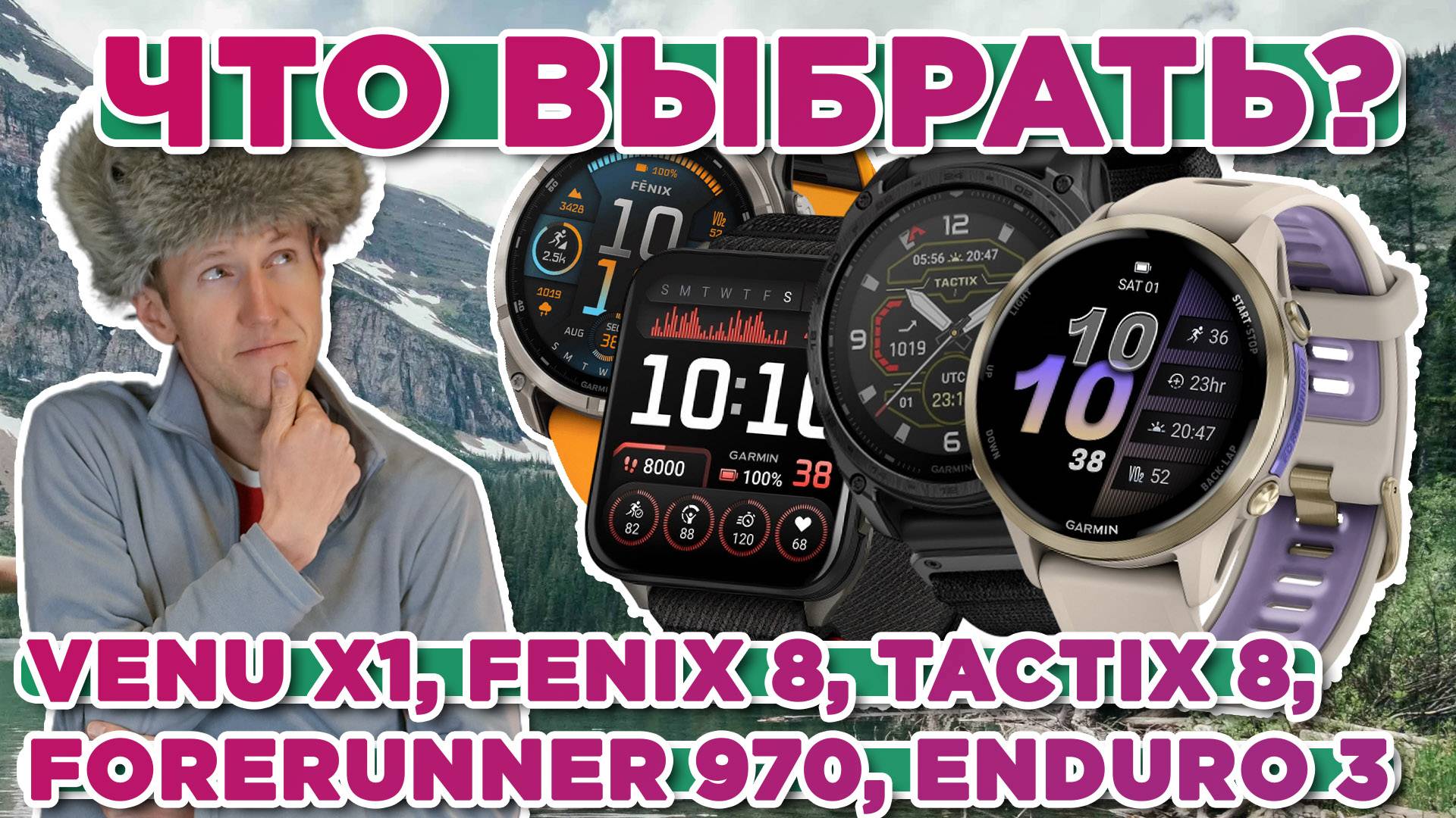 Что выбрать из новинок часов Garmin Venu x1, Fenix 8, Tactix 8, Forerunner 970, Enduro 3