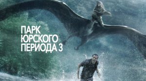Парк Юрского периода 3 | Jurassic Park III (2001)