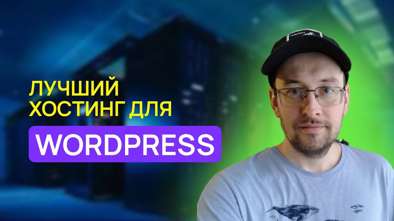 Лучший хостинг и сервер для WordPress сайта на блочной теме смотреть онлайн