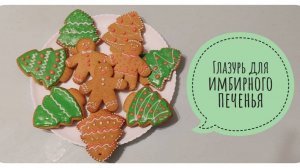 Глазурь для имбирного печенья