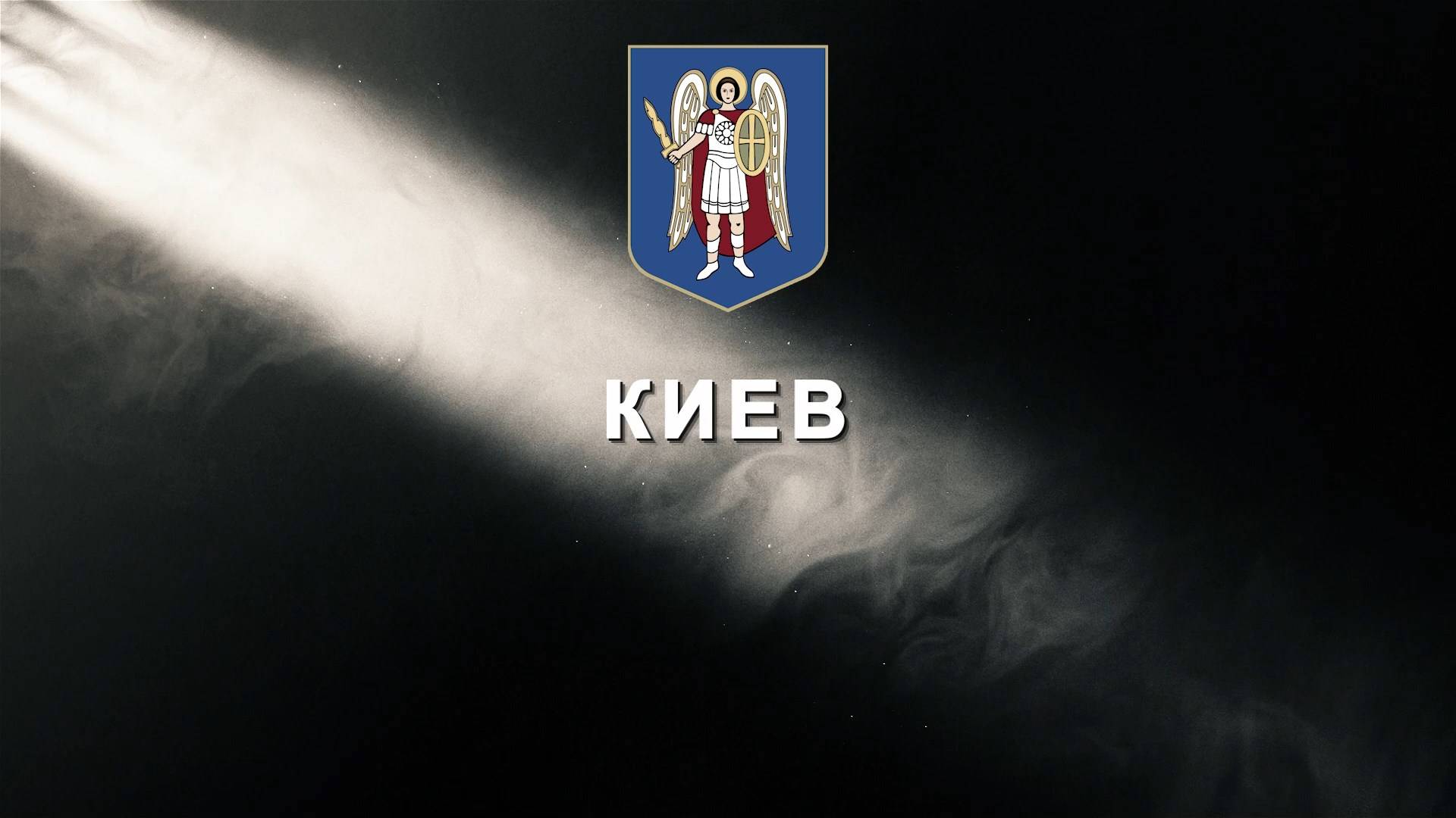 Летопись Победы. Киев