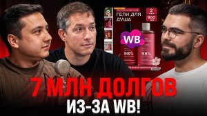От МИЛЛИОНА продаж в день до ДОЛГОВОЙ ЯМЫ: Как продавать в конкурентных нишах в 2025?
