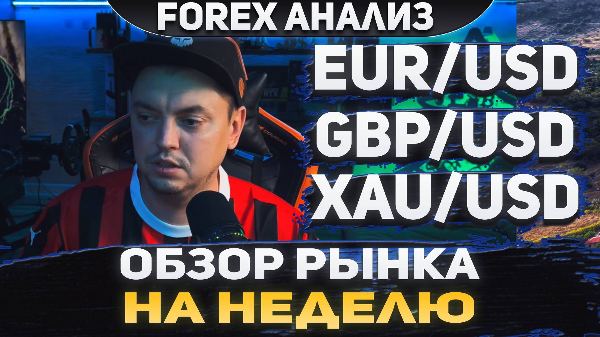 Форекс аналитика | EUR/USD ●  GBP/USD ● XAU/USD | Forex ● Форекс Прогноз ● Форекс прогноз на сегодня