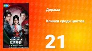 Клинки среди цветов 21 серия
