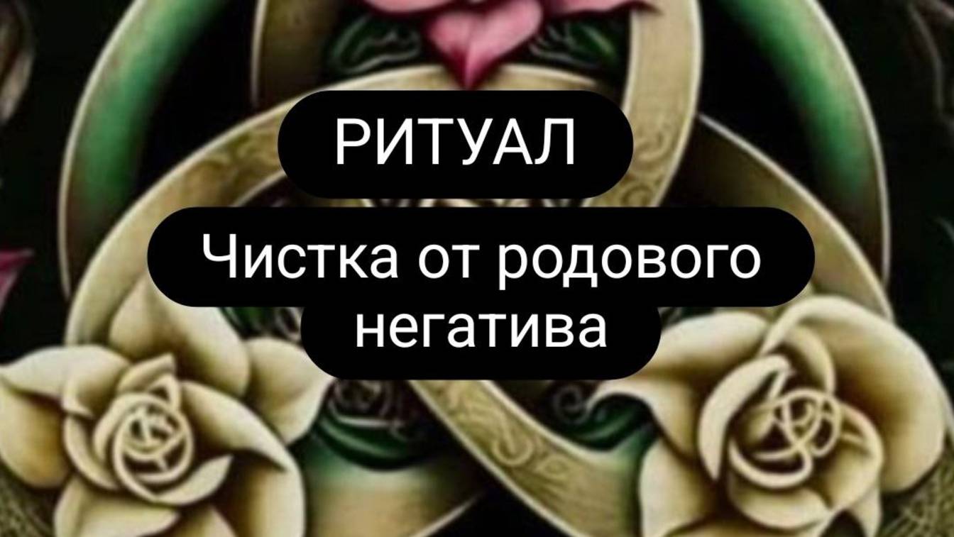 #ритуал, чистка от родового негатива. #чистка #родовойнегатив смотреть онлайн