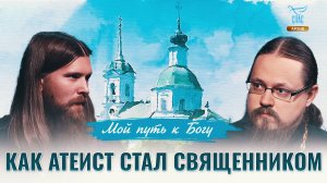 Как атеист стал священником. Мой путь к Богу