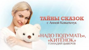 ТАЙНЫ СКАЗОК С АННОЙ КОВАЛЬЧУК. НАДО ПОДУМАТЬ. КИТЁНОК
