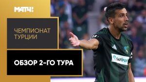Чемпионат Турции. Обзор 2-го тура