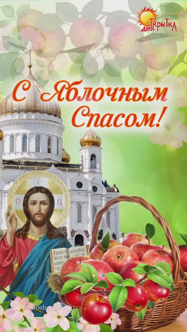 Яблочный Спас. Поздравление смотреть онлайн