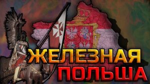 СТРИМ HEARTS OF  IRON 4/ХОЙКА 4 ПЫТАЕМСЯ ВЫЖИТЬ ЗА ПОЛЬШУ