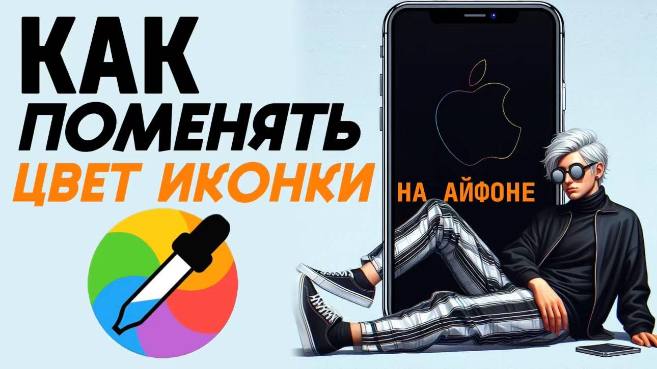 Как поменять цвет иконок на айфоне? Как изменить цвета иконок на айфон? #iphone #айфон #какнаайфон смотреть онлайн