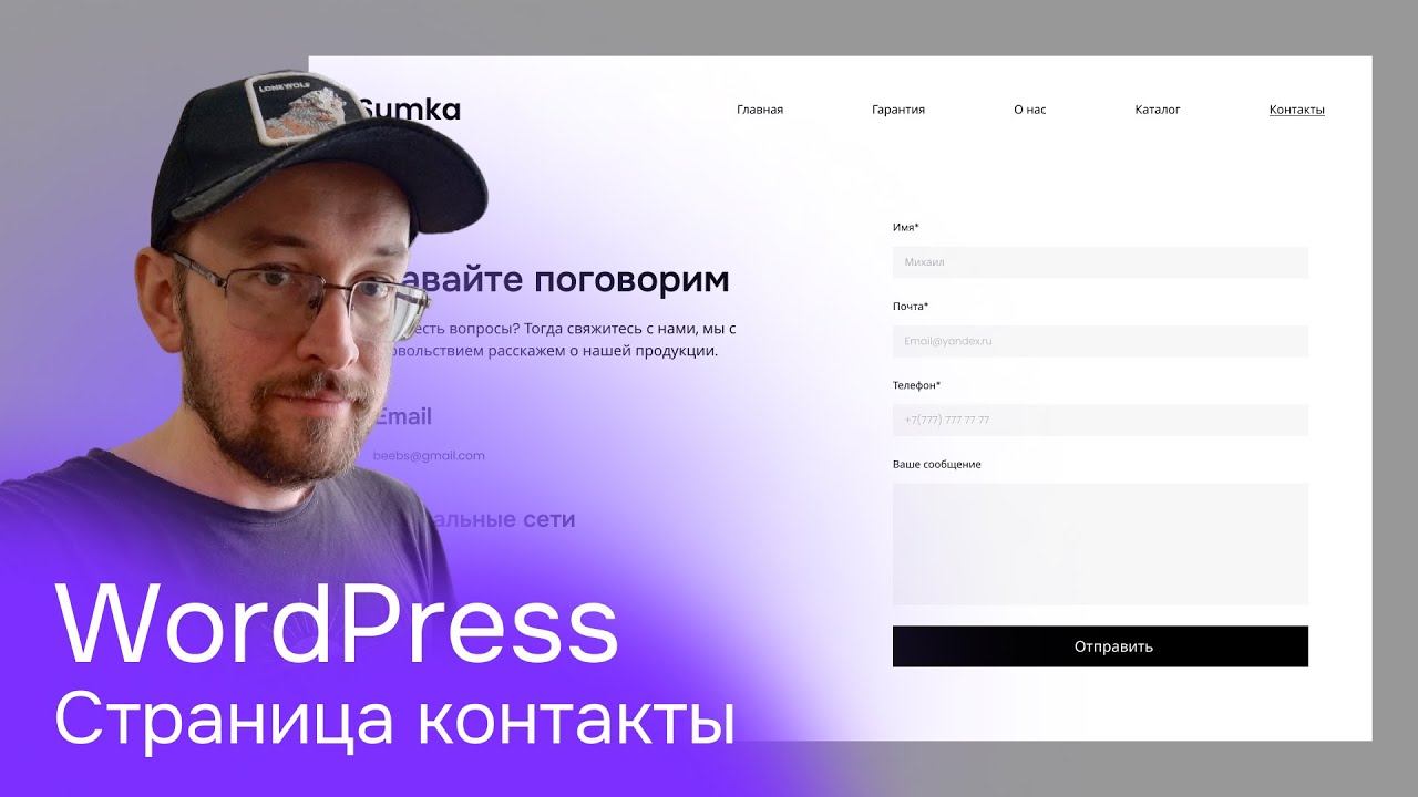 Я открыл секрет создания страницы контакты в WordPress смотреть онлайн