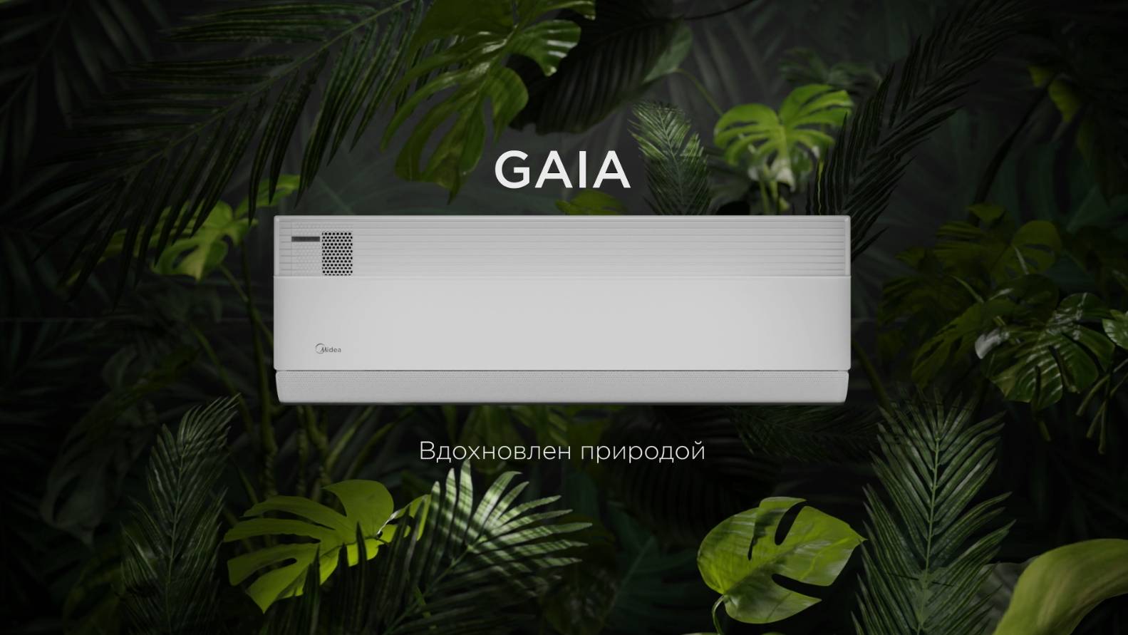Midea Gaia - анимационный 3д видеоролик о кондиционере бренда Мидеа | Ocean Media