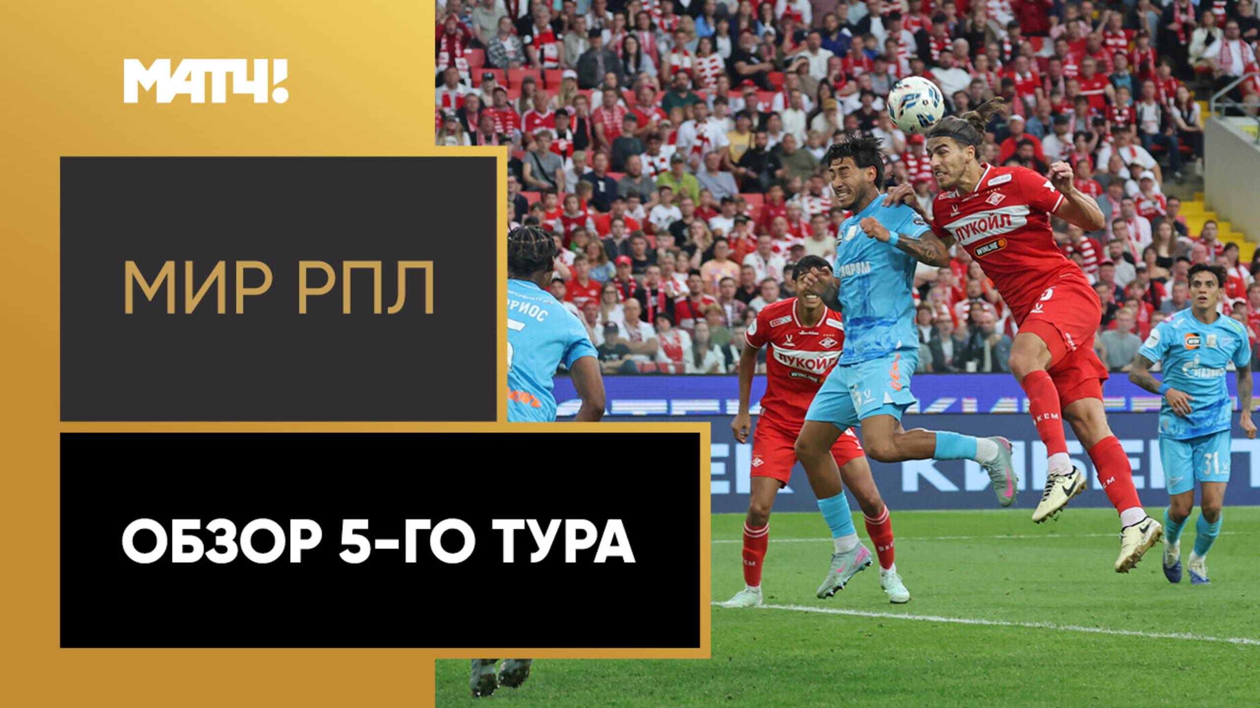 МИР Российская Премьер-Лига. Обзор 5-го тура смотреть онлайн