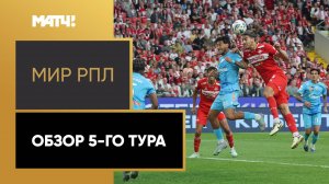 МИР Российская Премьер-Лига. Обзор 5-го тура