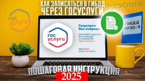 Как записаться в гибдд на Госуслугах в 2025 году