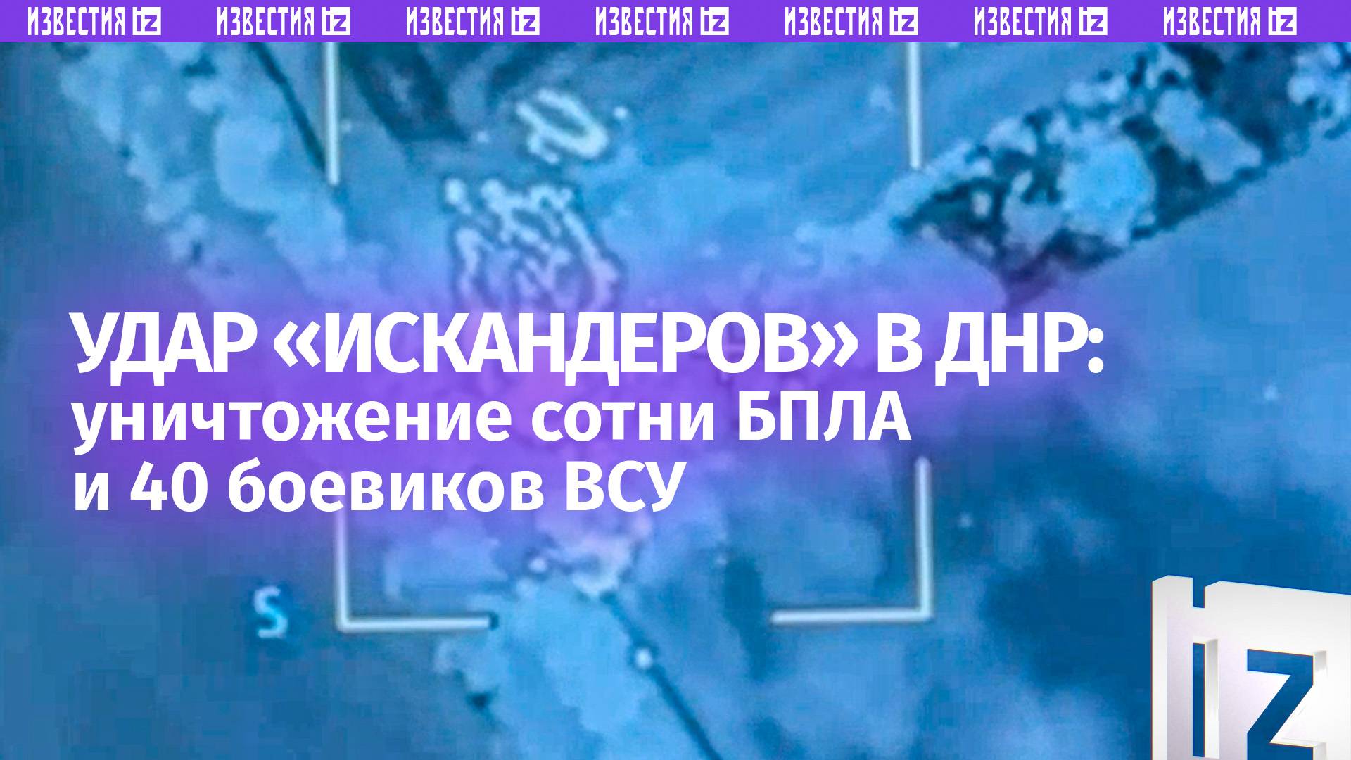 Сотня БПЛА и 40 ВСУшников уничтожены после ударов из ОТРК Искандер-М в ДНР. Сокрушительные кадры