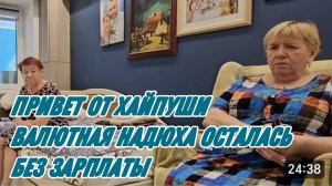 САМВЕЛ АДАМЯН, ВАЛЮТНАЯ НАДЮХА ОСТАЛАСЬ БЕЗ ЗАРПЛАТЫ, ПАРОДИЯ..