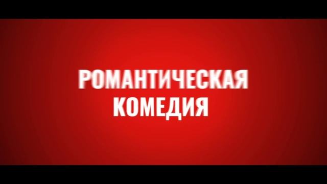 Пара на пару | Русский трейлер | Фильм 2025 смотреть онлайн